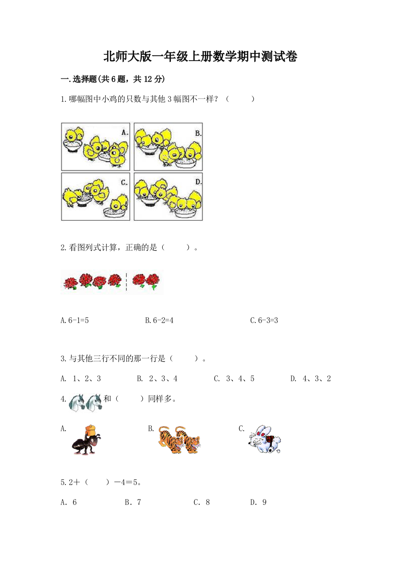 北师大版一年级上册数学期中测试卷（典优）