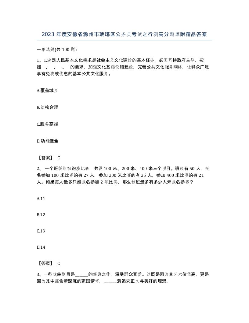 2023年度安徽省滁州市琅琊区公务员考试之行测高分题库附答案