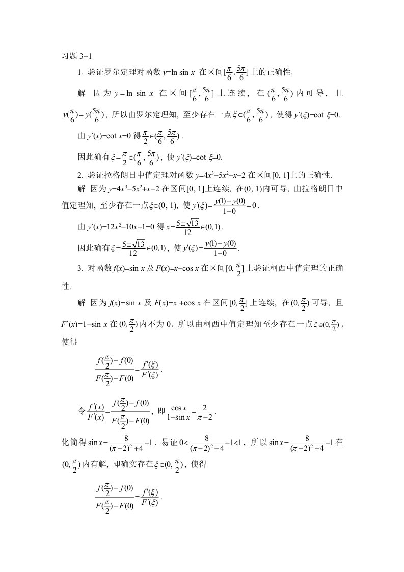 同济高等数学答案第三章（word版）