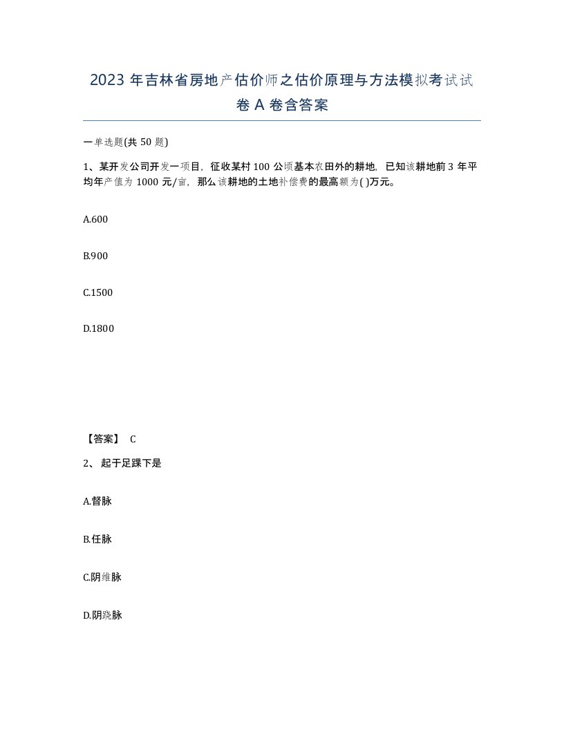 2023年吉林省房地产估价师之估价原理与方法模拟考试试卷A卷含答案