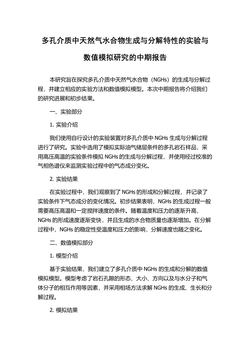 多孔介质中天然气水合物生成与分解特性的实验与数值模拟研究的中期报告