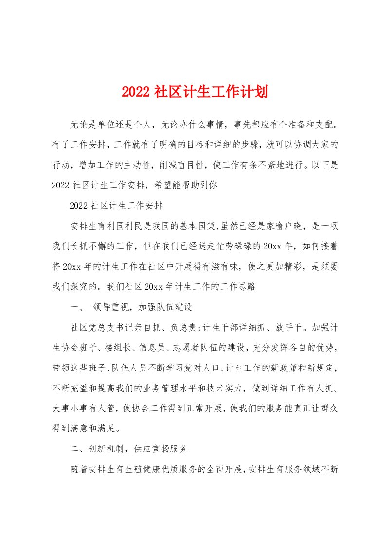 2022社区计生工作计划