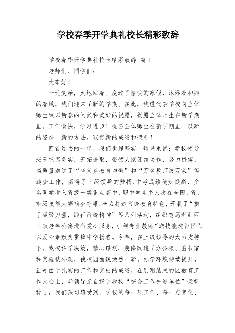 学校春季开学典礼校长精彩致辞_1