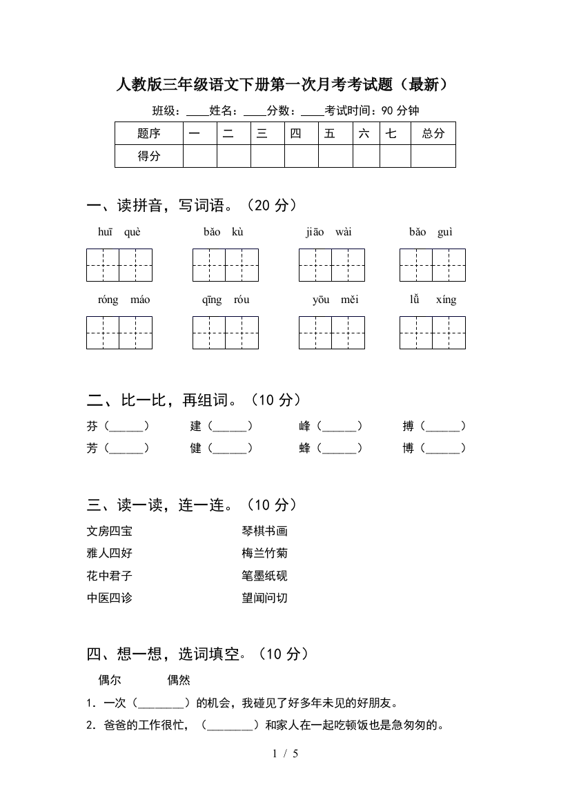 人教版三年级语文下册第一次月考考试题(最新)