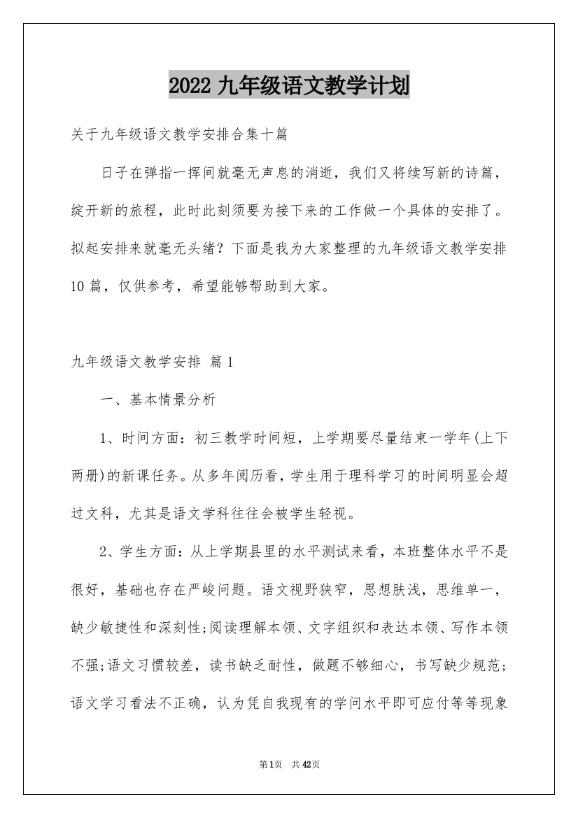 2022九年级语文教学计划_3