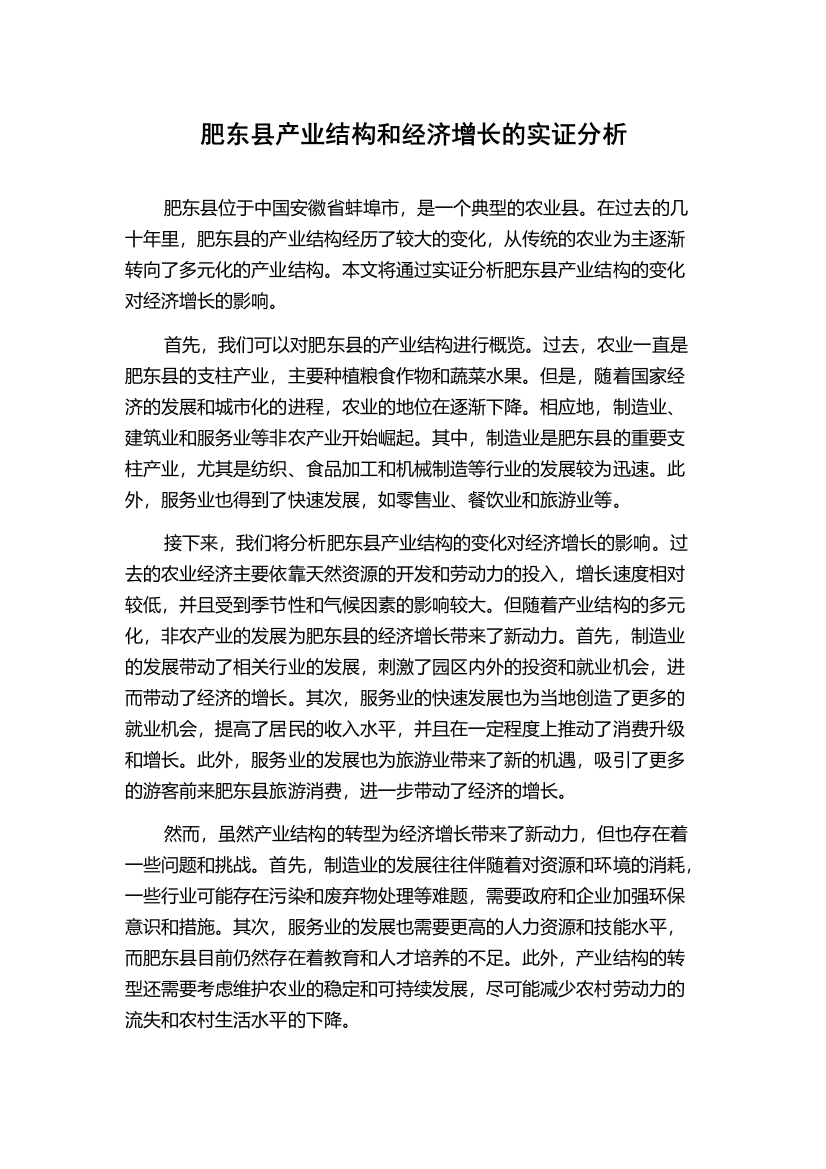 肥东县产业结构和经济增长的实证分析