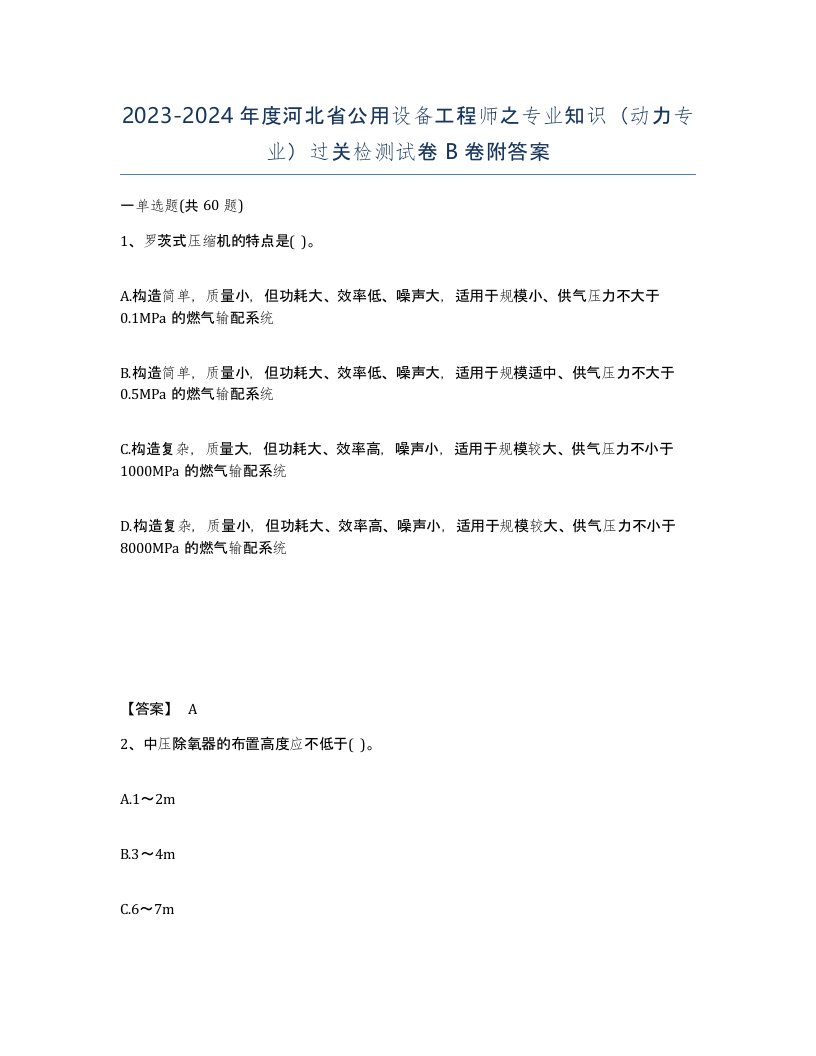 2023-2024年度河北省公用设备工程师之专业知识动力专业过关检测试卷B卷附答案