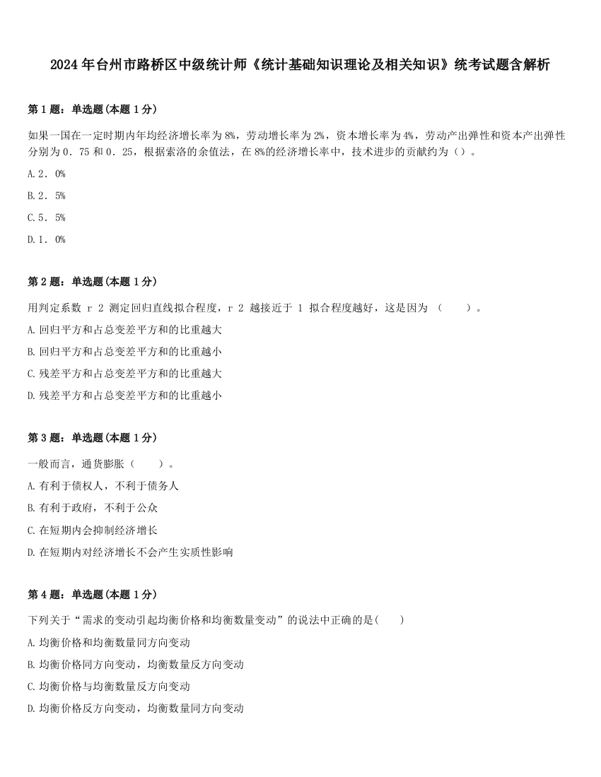 2024年台州市路桥区中级统计师《统计基础知识理论及相关知识》统考试题含解析