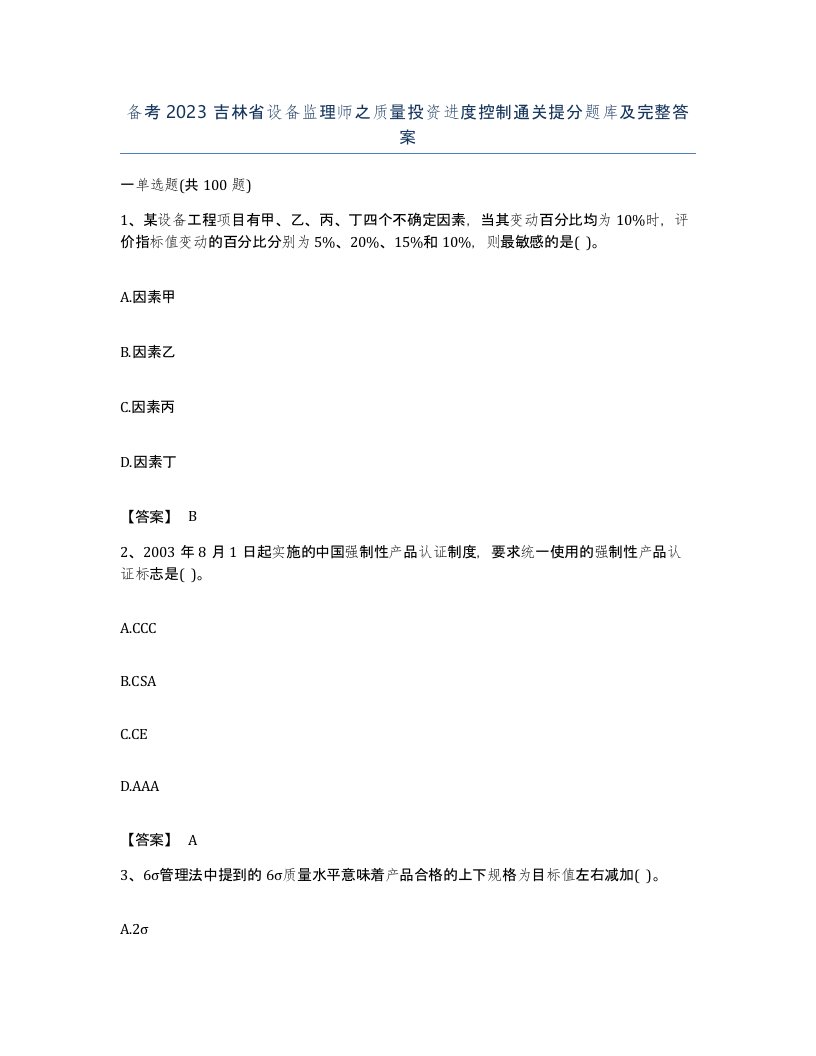 备考2023吉林省设备监理师之质量投资进度控制通关提分题库及完整答案