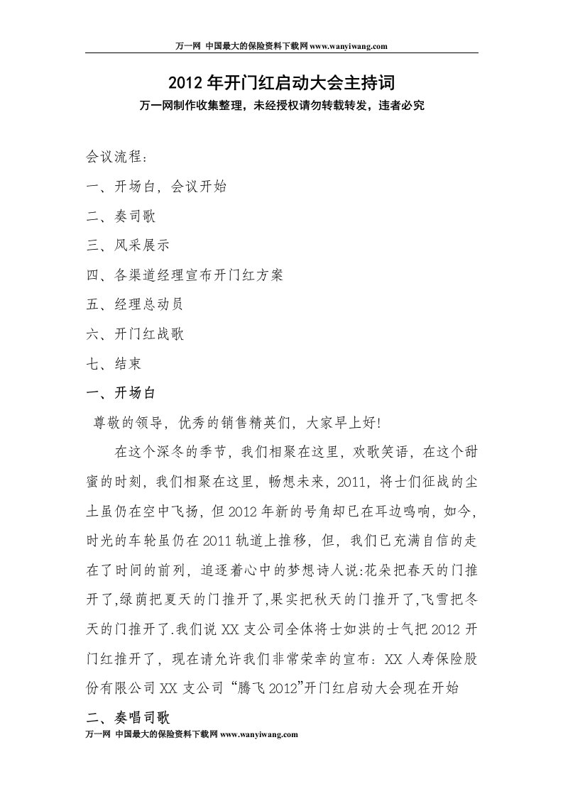 开门红银行险启动大会主持词会议流程各渠道经理宣布开门红方案经理总动员3页