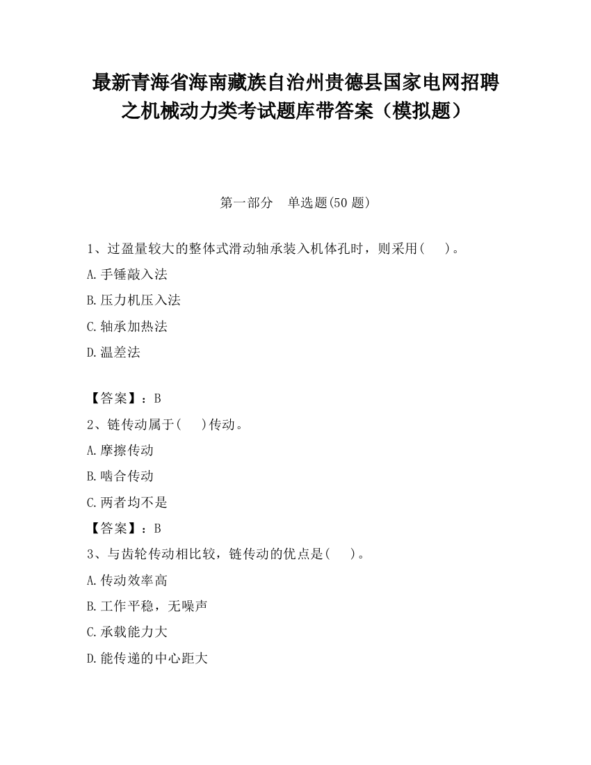 最新青海省海南藏族自治州贵德县国家电网招聘之机械动力类考试题库带答案（模拟题）