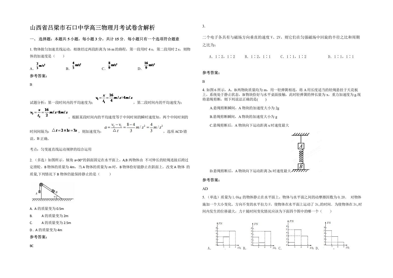 山西省吕梁市石口中学高三物理月考试卷含解析