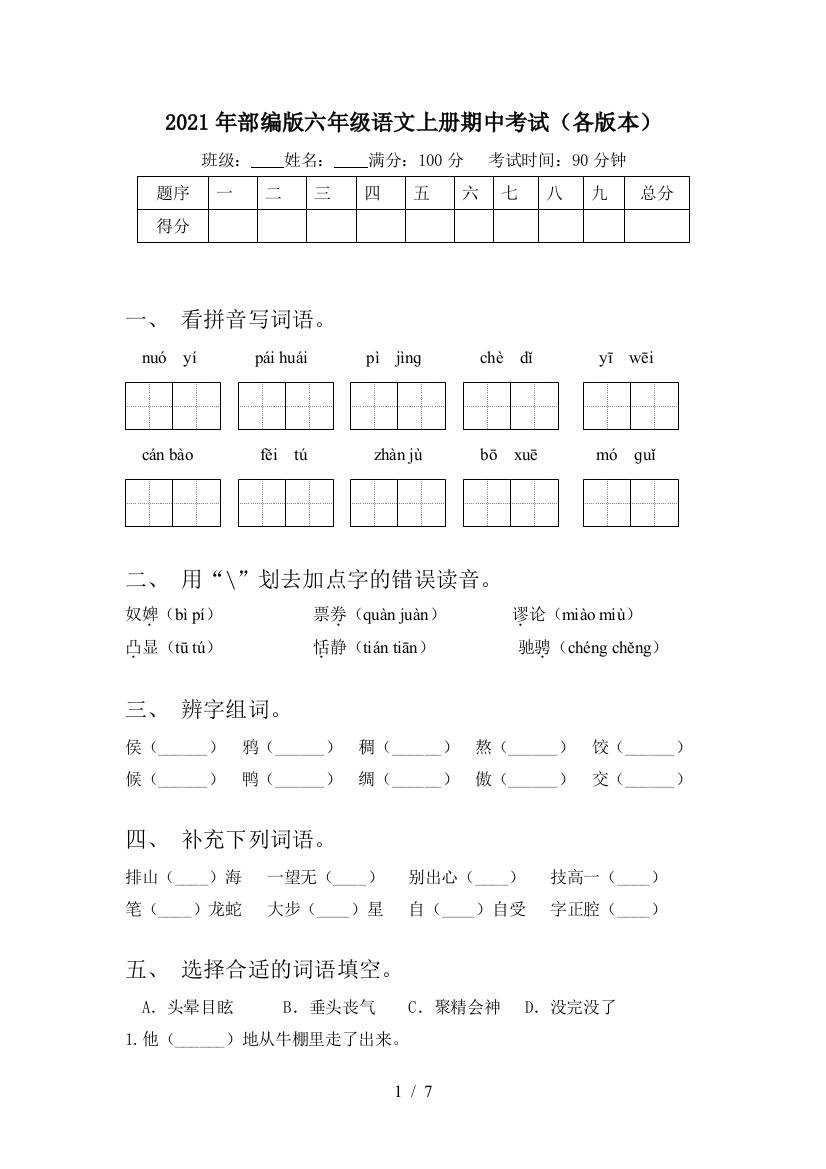 2021年部编版六年级语文上册期中考试(各版本)