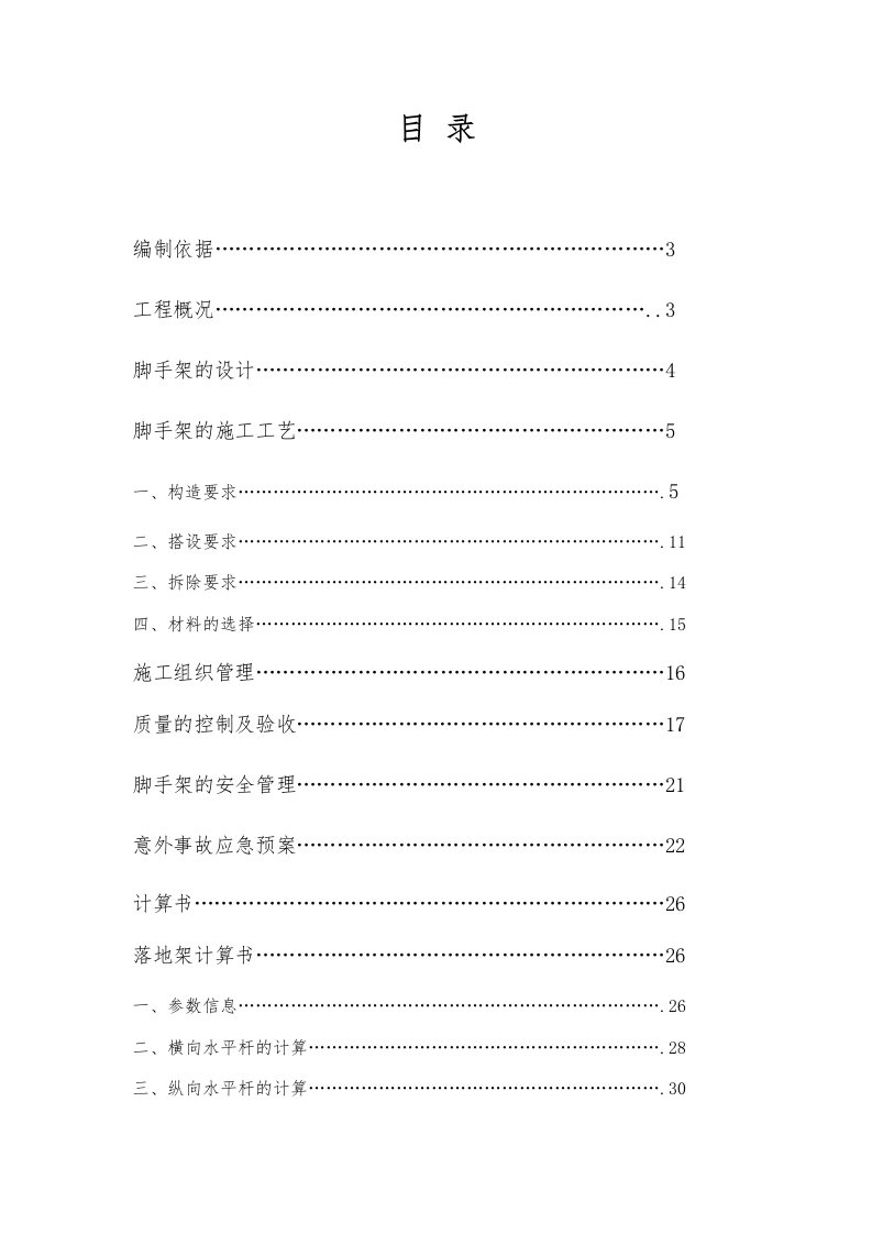 建筑工程管理-脚手架专项施工方案