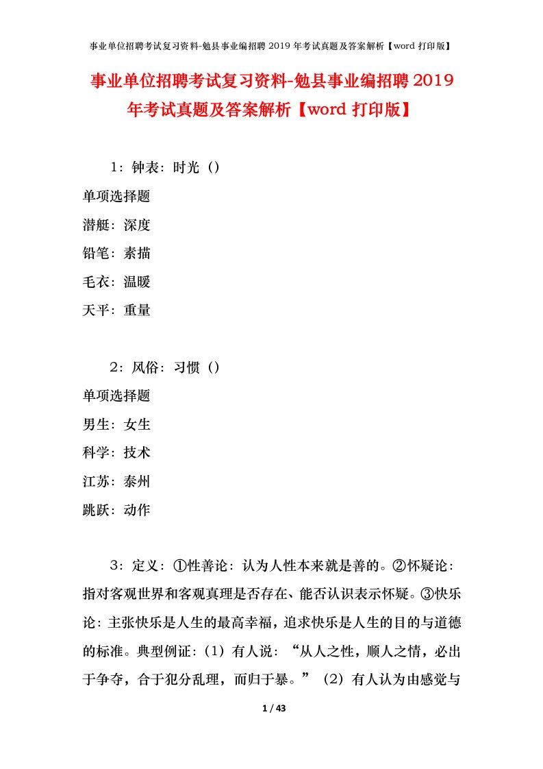 事业单位招聘考试复习资料-勉县事业编招聘2019年考试真题及答案解析word打印版