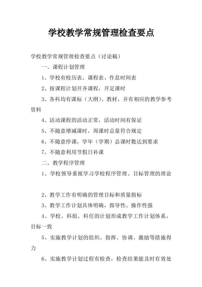 学校教学常规管理检查要点