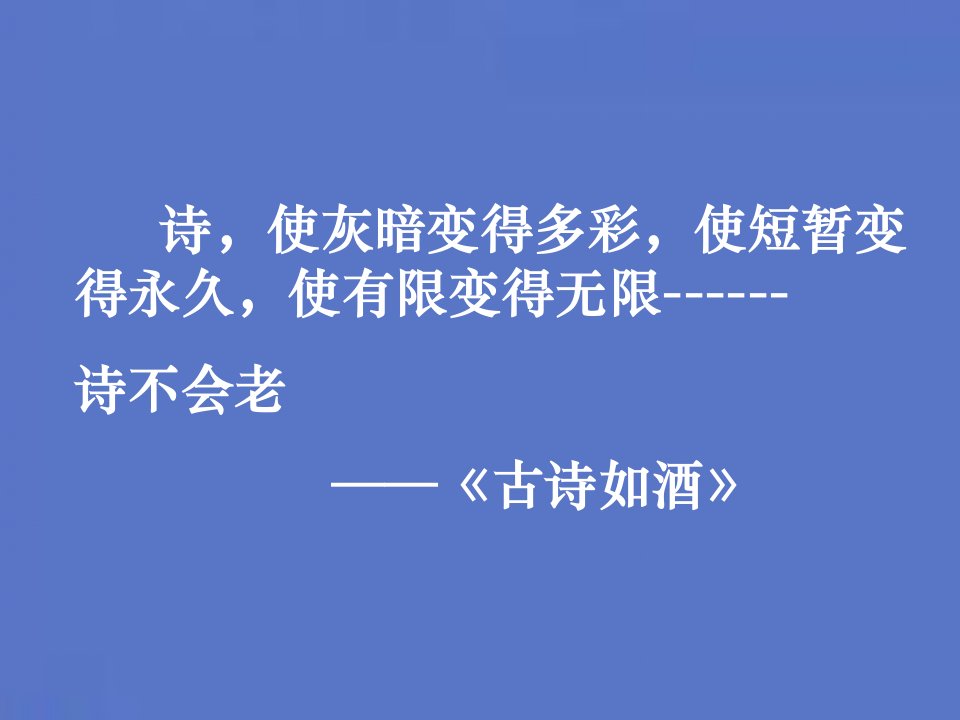 古典诗歌中国古代诗歌发展脉络优秀课件25张PPT