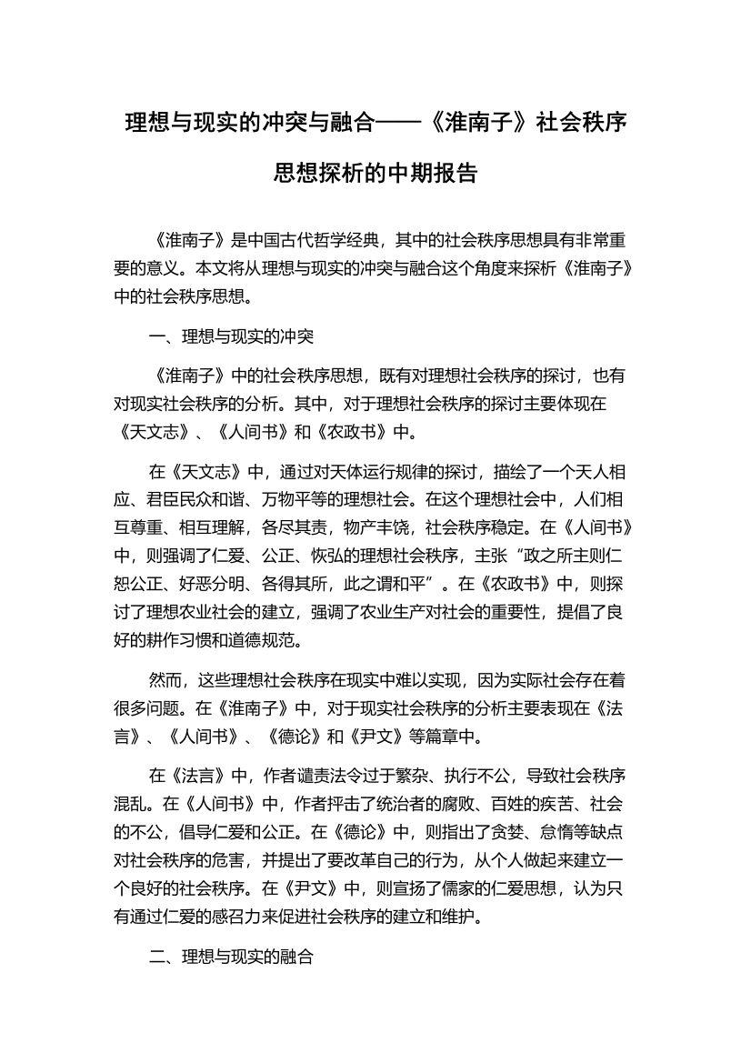 理想与现实的冲突与融合——《淮南子》社会秩序思想探析的中期报告