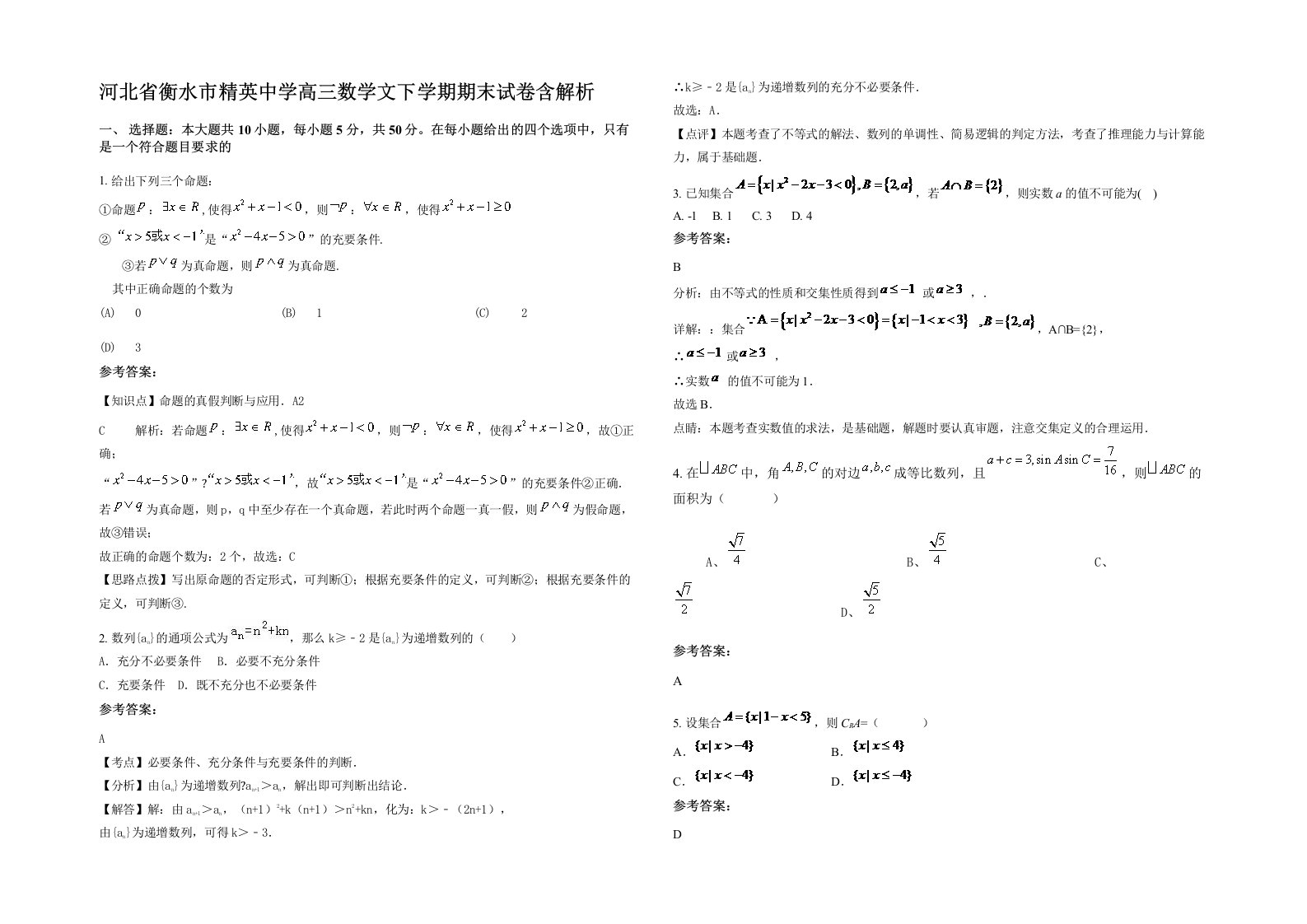 河北省衡水市精英中学高三数学文下学期期末试卷含解析