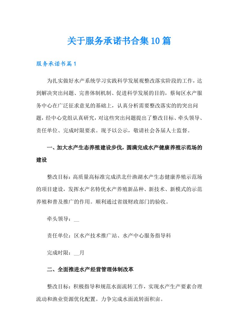 关于服务承诺书合集10篇