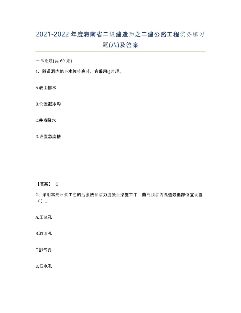 2021-2022年度海南省二级建造师之二建公路工程实务练习题八及答案