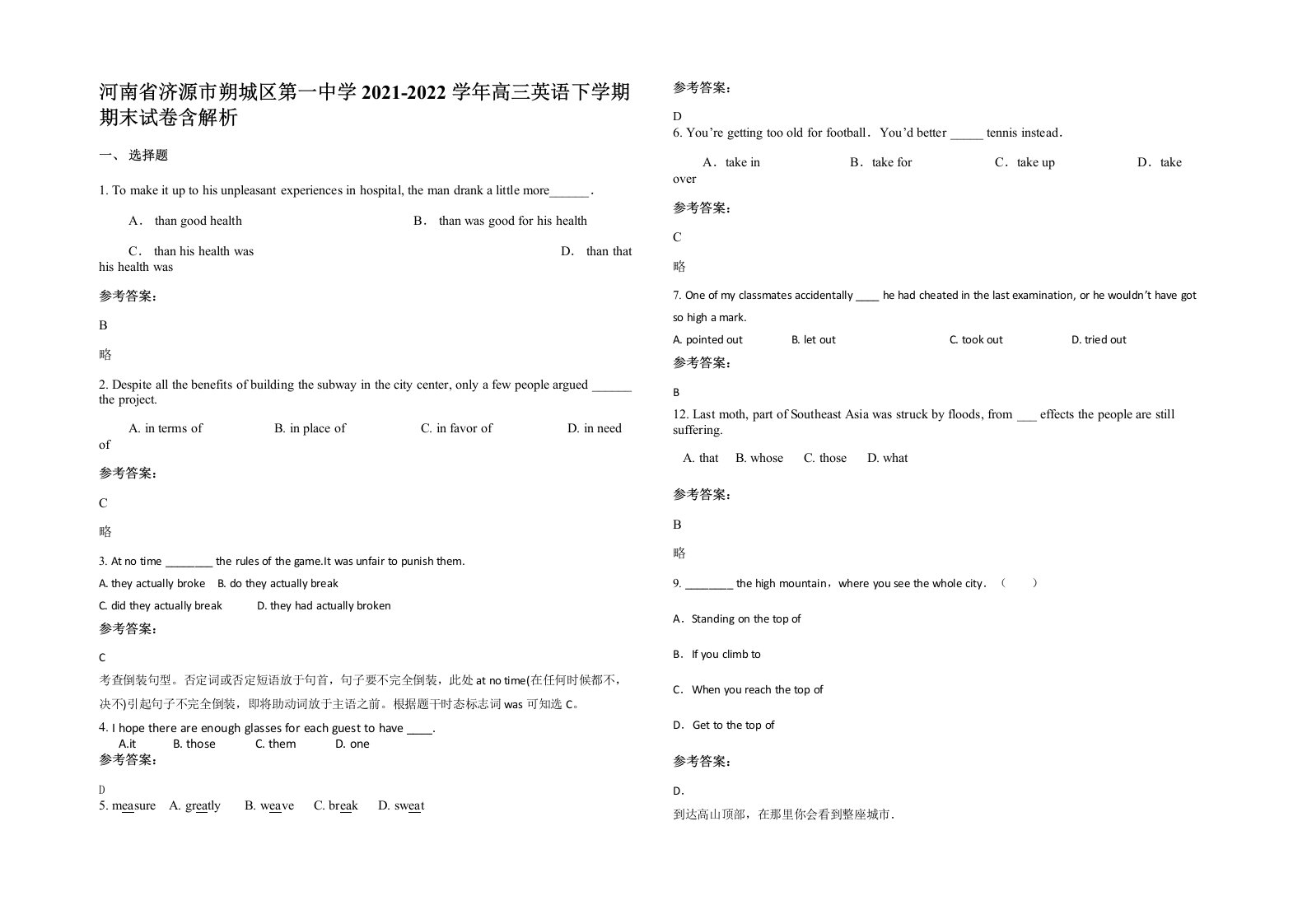 河南省济源市朔城区第一中学2021-2022学年高三英语下学期期末试卷含解析