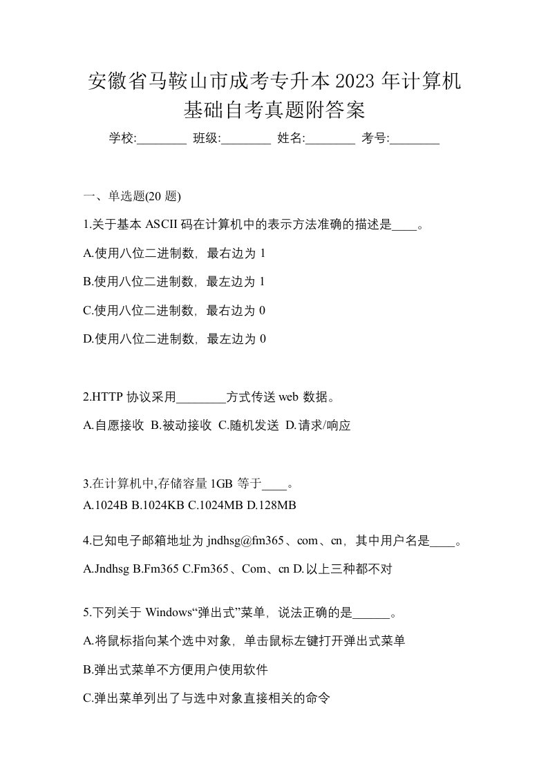 安徽省马鞍山市成考专升本2023年计算机基础自考真题附答案