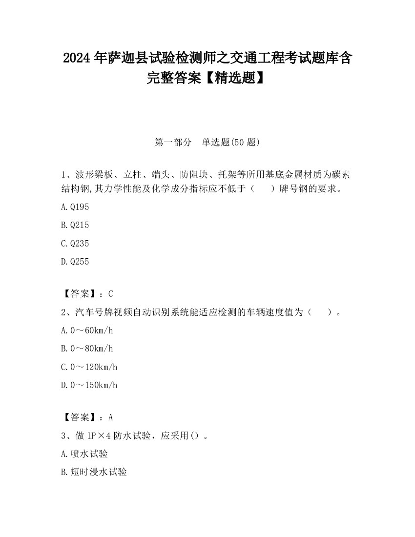 2024年萨迦县试验检测师之交通工程考试题库含完整答案【精选题】