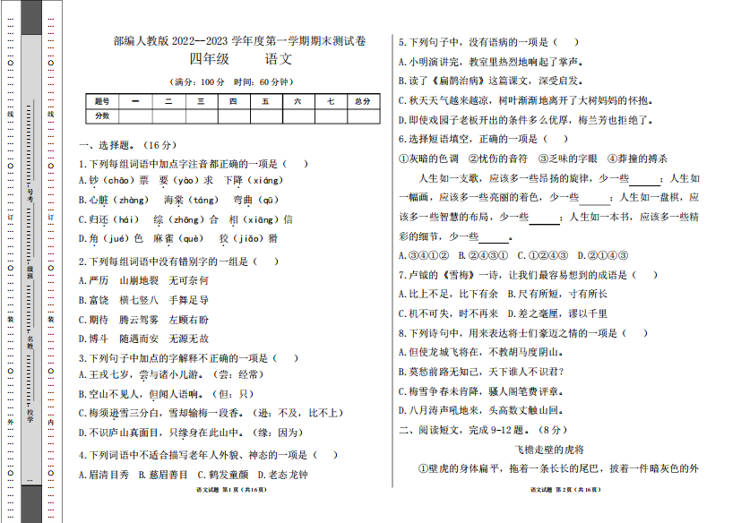 部编人教版2024--2023学年度第一学期四年级语文期末测试卷及答案(含两精品