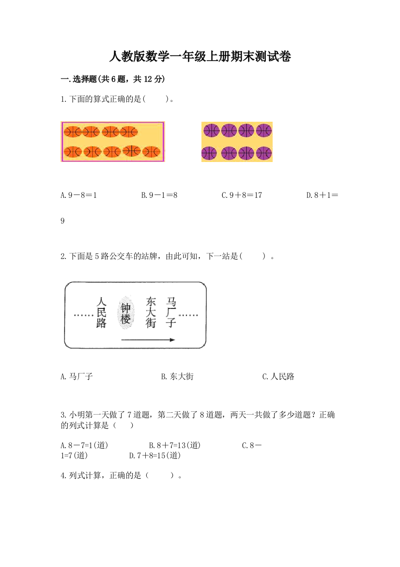 人教版数学一年级上册期末测试卷【名师系列】