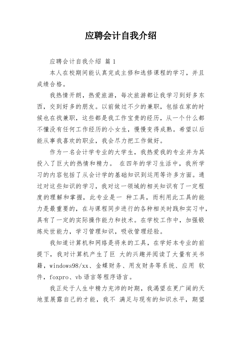 应聘会计自我介绍_1