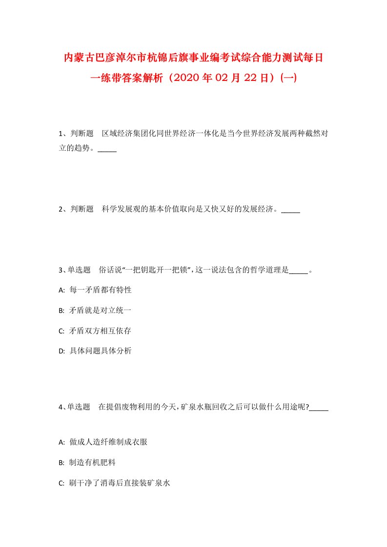 内蒙古巴彦淖尔市杭锦后旗事业编考试综合能力测试每日一练带答案解析2020年02月22日一