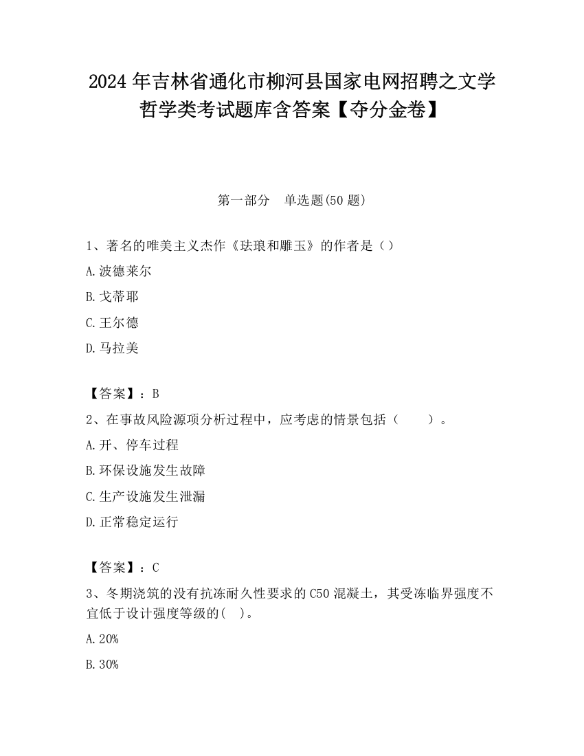 2024年吉林省通化市柳河县国家电网招聘之文学哲学类考试题库含答案【夺分金卷】