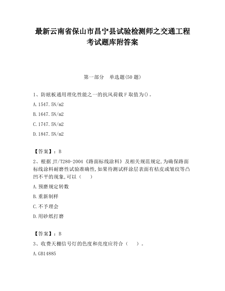 最新云南省保山市昌宁县试验检测师之交通工程考试题库附答案