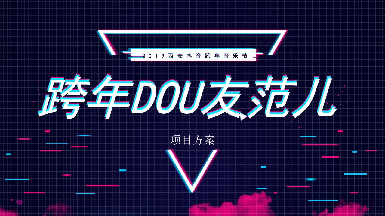 精品文档-2019西安抖音跨年音乐节跨年DOU友范儿活动策划方案