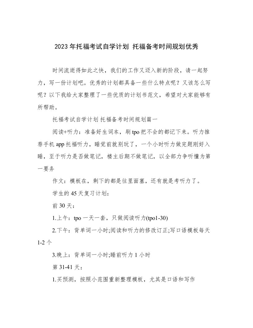 2023年托福考试自学计划