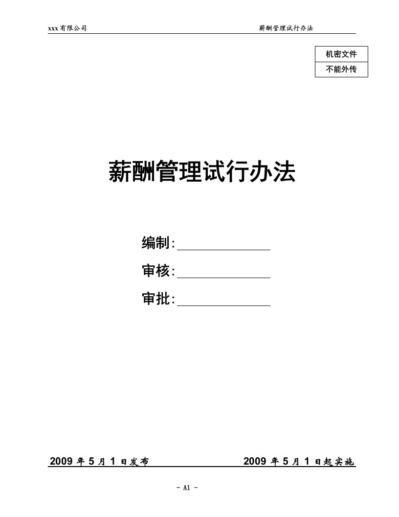 某集团公司薪资管理试行办法