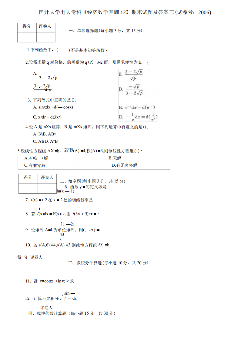 国开大学电大专科《经济数学基础12》期末试题及答案三