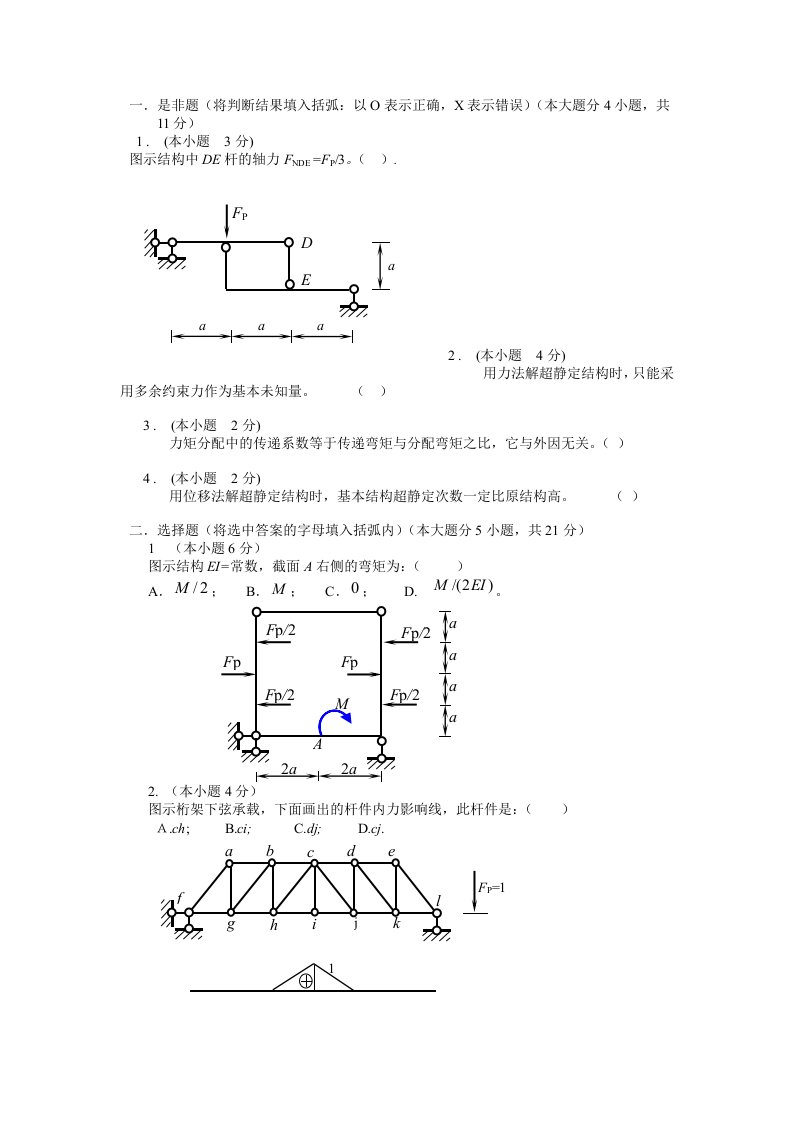 结构力学A试卷集锦及答案