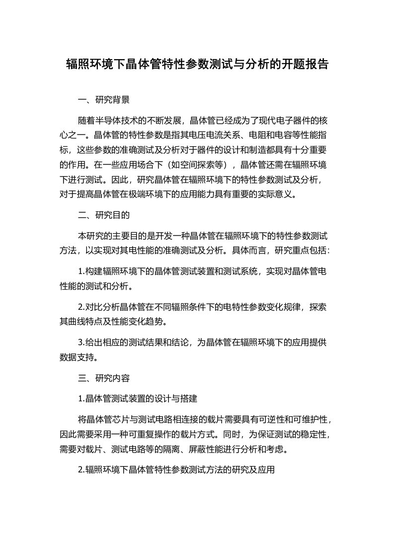 辐照环境下晶体管特性参数测试与分析的开题报告