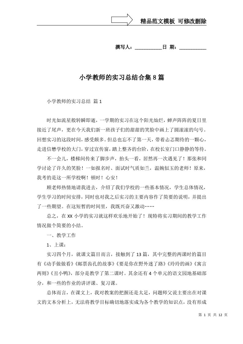 小学教师的实习总结合集8篇