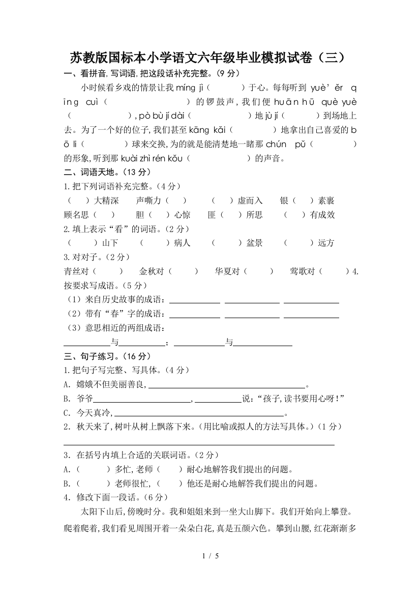 苏教版国标本小学语文六年级毕业模拟试卷(三)