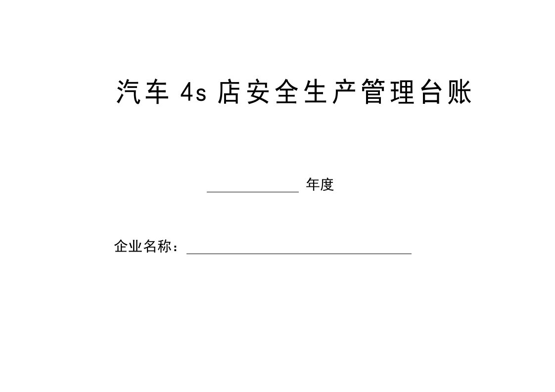 汽车维修企业安全管理台账