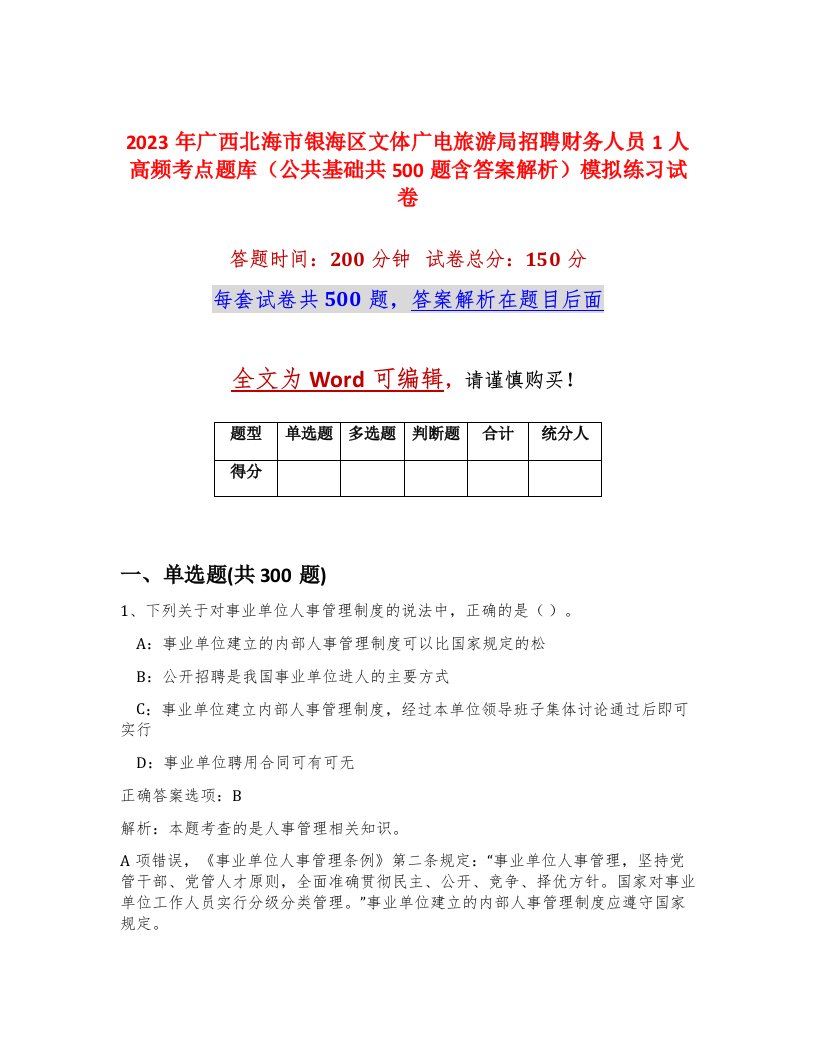 2023年广西北海市银海区文体广电旅游局招聘财务人员1人高频考点题库公共基础共500题含答案解析模拟练习试卷