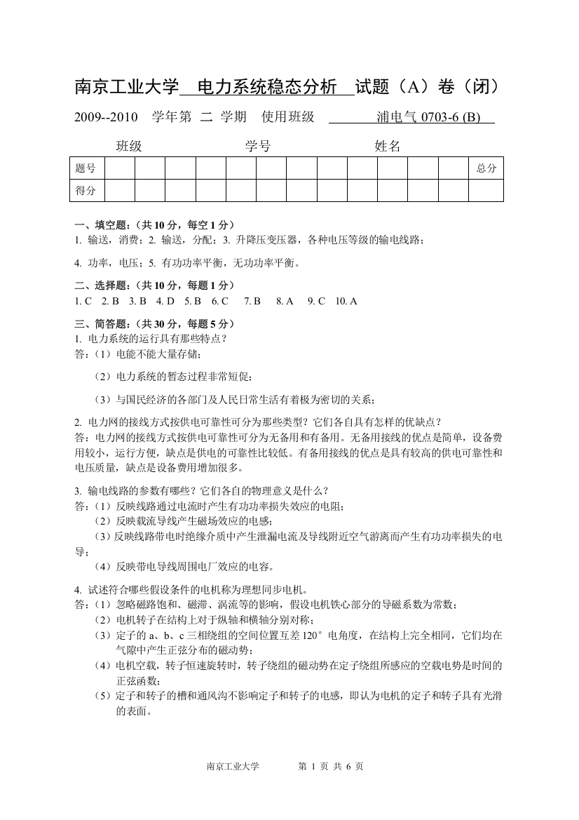 (完整word版)南京工业大学电力系统稳态分析考试题目答案浦江09-10(试题A答案)