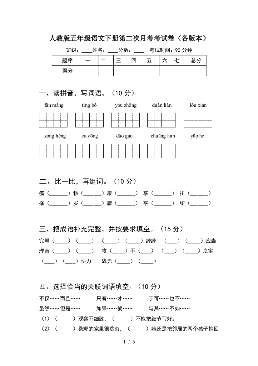 人教版五年级语文下册第二次月考考试卷(各版本)