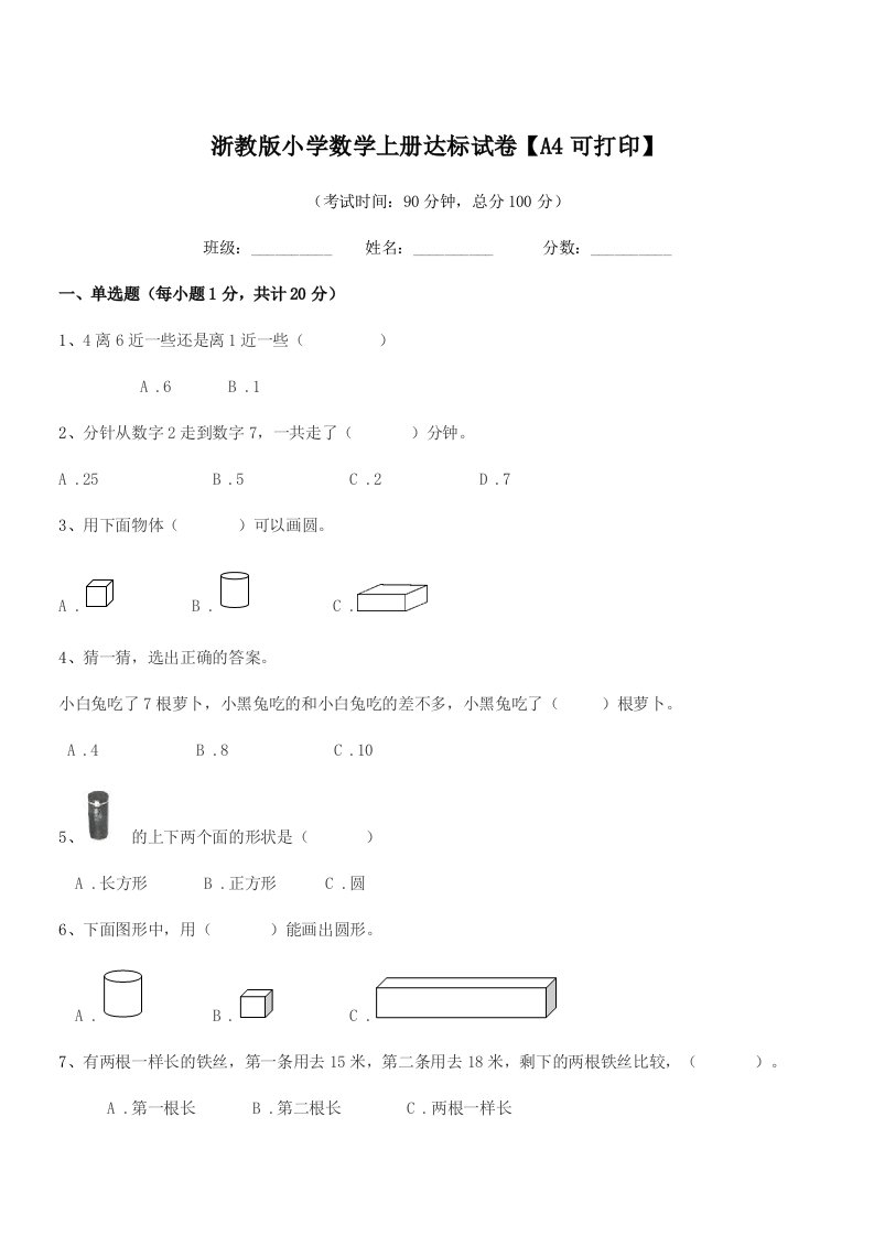 2021学年部编版(一年级)浙教版小学数学上册达标试卷【A4可打印】