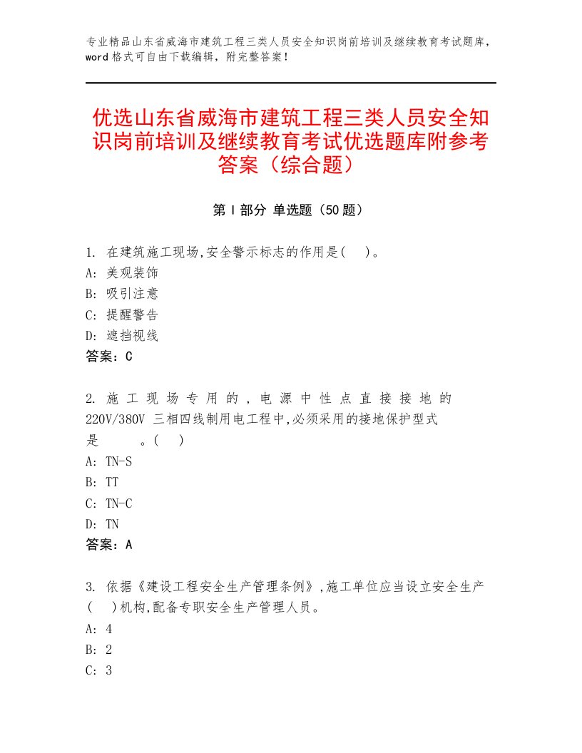 优选山东省威海市建筑工程三类人员安全知识岗前培训及继续教育考试优选题库附参考答案（综合题）