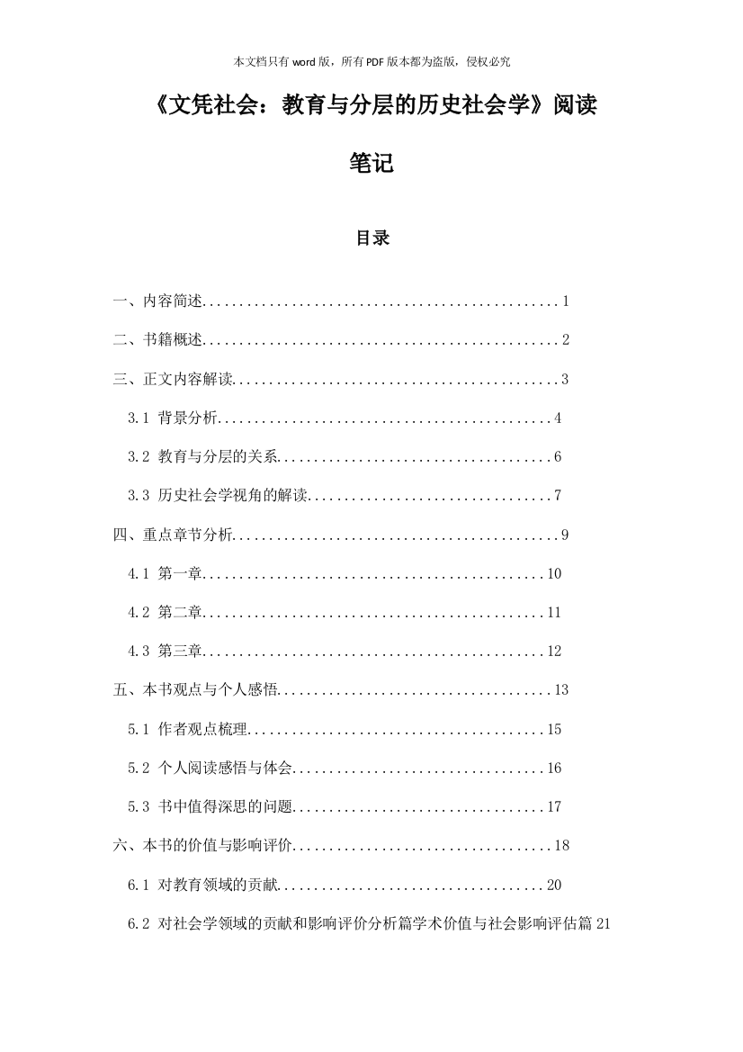 《文凭社会：教育与分层的历史社会学》札记