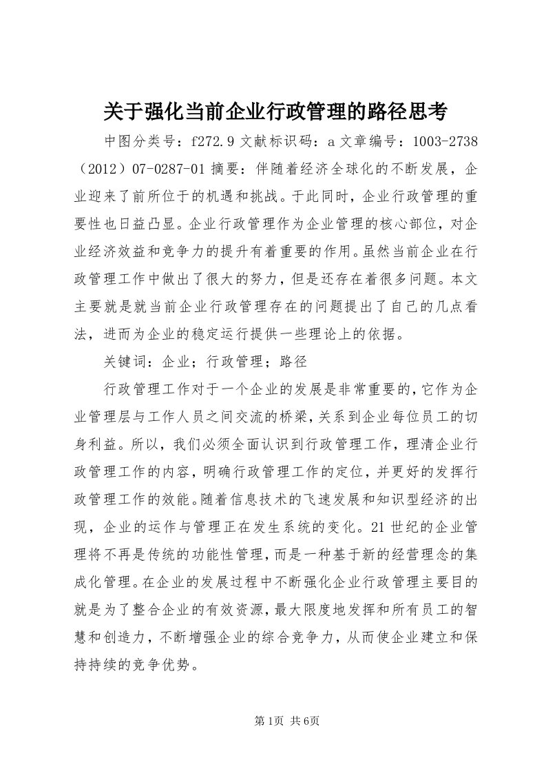 3关于强化当前企业行政管理的路径思考